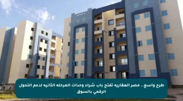 طرح واسع.. مصر العقارية تفتح باب شراء وحدات المرحلة الثانية لدعم التحول الرقمي بالسوق